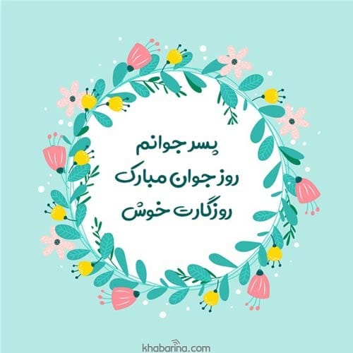 تبریک روز جوان به پسرم
