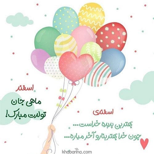 تبریک تولد اسفند ماه