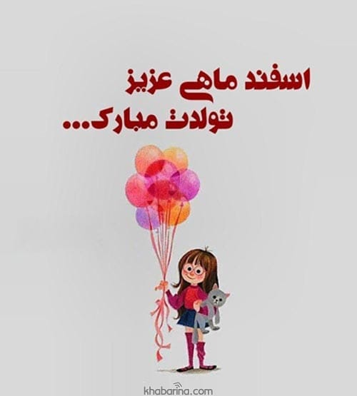 تبریک تولد اسفند ماه به دوست