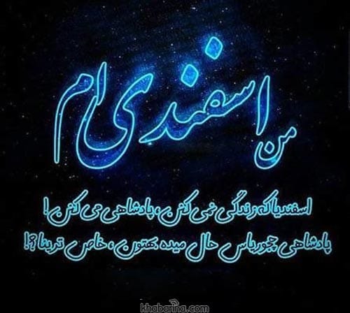 تبریک تولد اسفند ماه به دوست