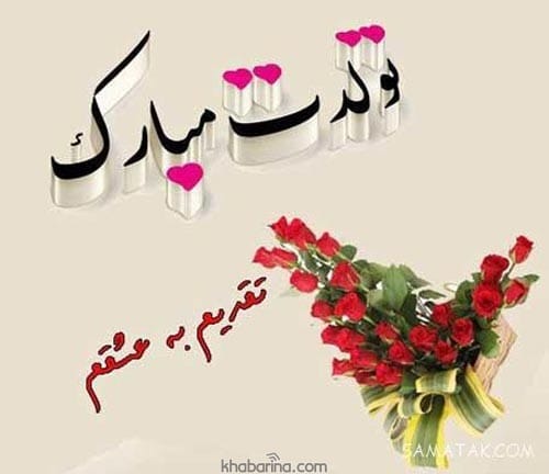 تبریک تولد اسفند ماه