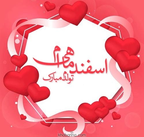 تبریک تولد اسفند ماه