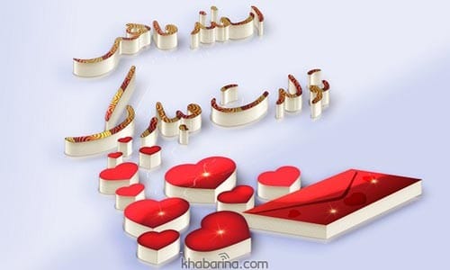 تبریک تولد اسفند ماه