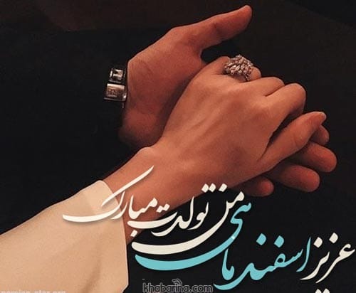 تبریک تولد اسفند ماه