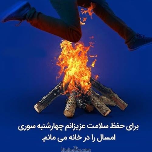 تبریک زیبا و کوتاه چهارشنبه سوری