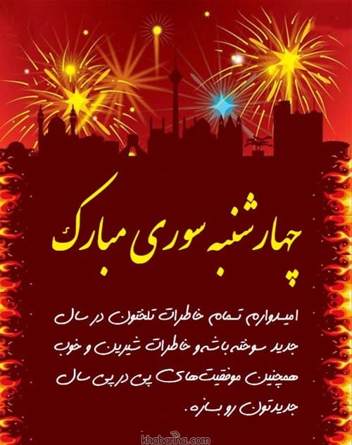 تبریک زیبا و کوتاه چهارشنبه سوری