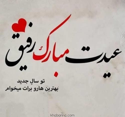 تبریک سال نو به دوست