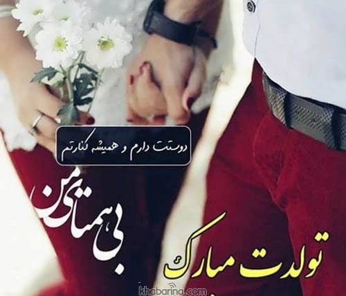 تبریک خاص تولد شوهر