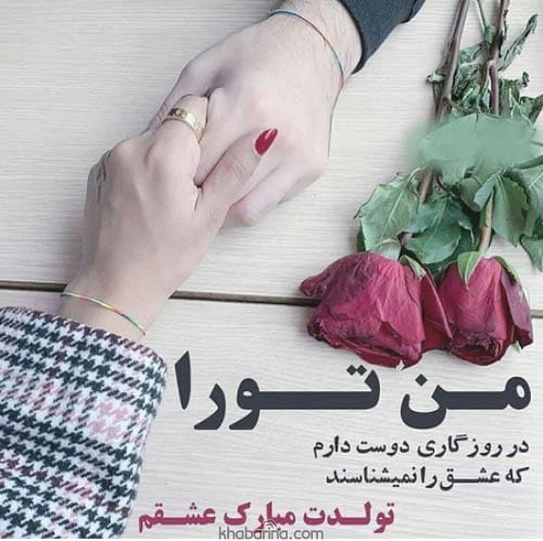 تبریک خاص تولد شوهر