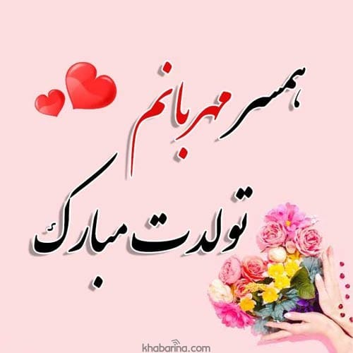 تبریک خاص تولد شوهر