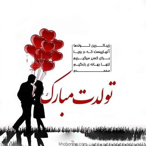 تبریک خاص تولد شوهر