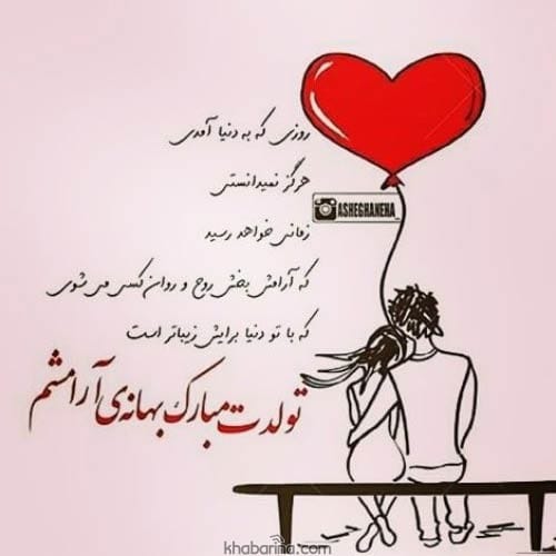 تبریک خاص تولد شوهر