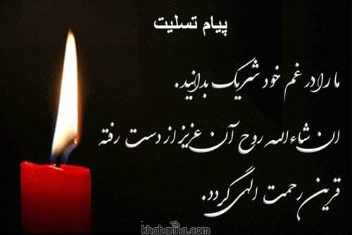 پیام تسلیت رسمی