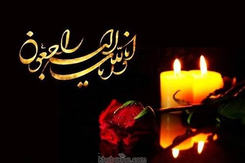 پیام تسلیت رسمی