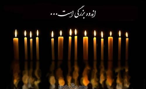 پیام تسلیت رسمی