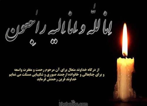 پیام تسلیت رسمی
