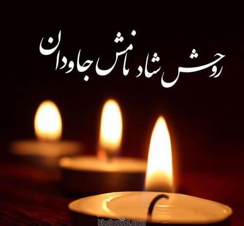 پیام تسلیت رسمی