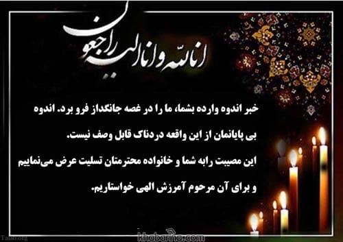 پیام تسلیت رسمی
