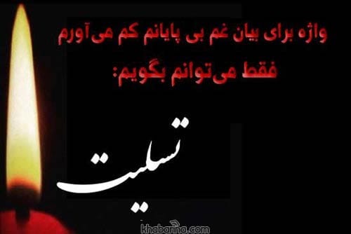 متن و پیام تسلیت به دوست
