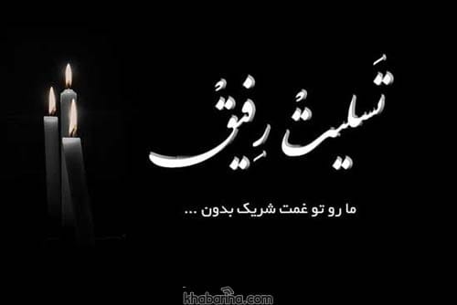 متن و پیام تسلیت به دوست