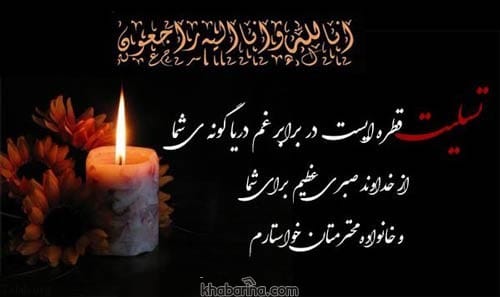 متن و پیام تسلیت به دوست