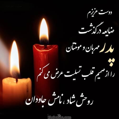 متن و پیام تسلیت به دوست