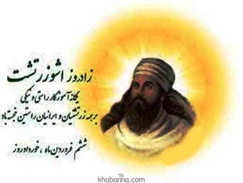 تبریک زادروز زردتشت