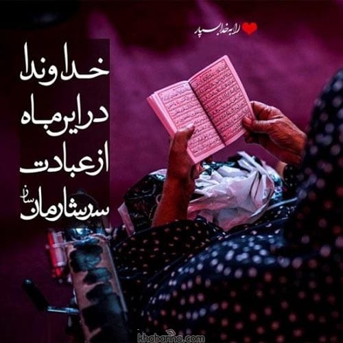 عکس نوشته ماه رمضان
