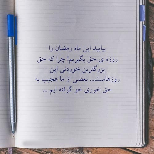 عکس نوشته ماه رمضان