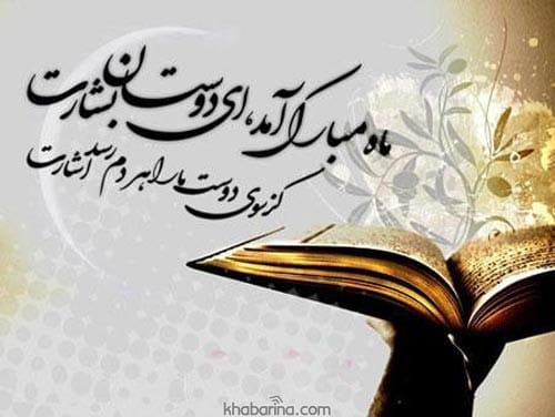 عکس نوشته ماه رمضان