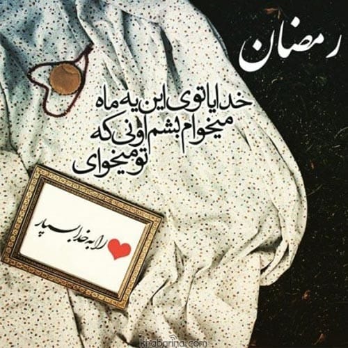 عکس نوشته ماه رمضان