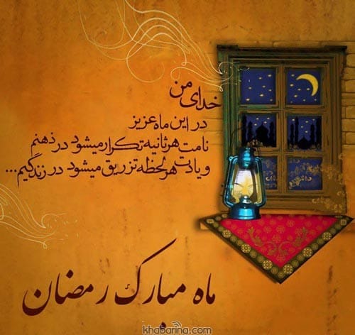 عکس نوشته ماه رمضان