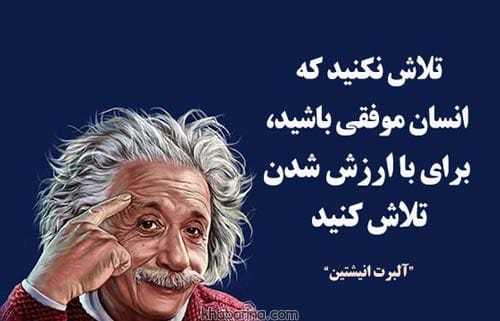 سخنان دانشمندان در مورد موفقیت