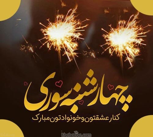 متن تبریک چهارشنبه سوری