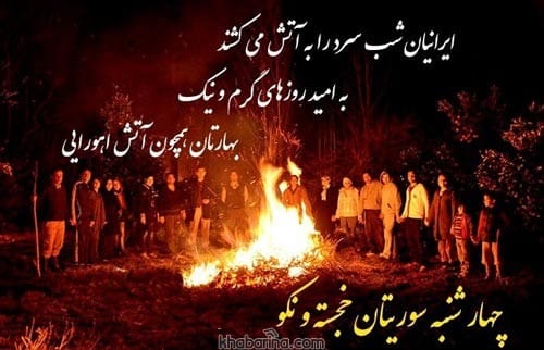 متن تبریک چهارشنبه سوری