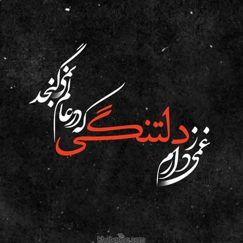 متن کوتاه دلتنگی