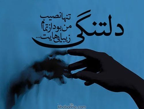 جملات کوتاه دلتنگی
