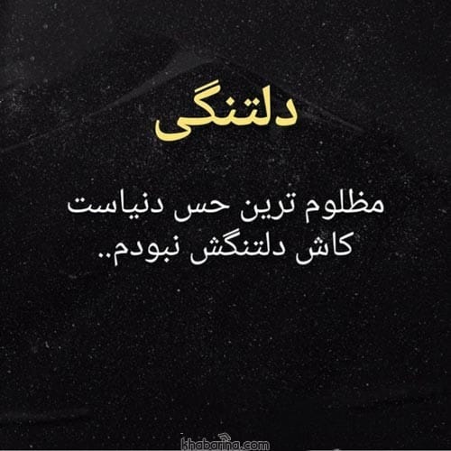 متن کوتاه دلتنگی