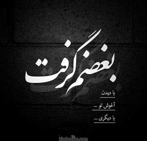 متن کوتاه تنهایی و دلتنگی