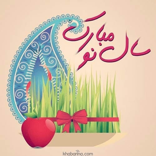 متن های زیبای تبریک عید نوروز 1401