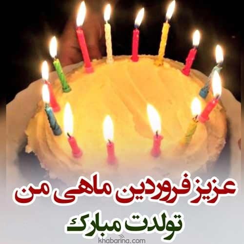 عکس استوری تبریک تولد فروردین ماه