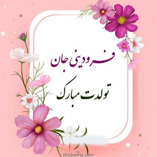 عکس استوری تبریک تولد فروردین ماه