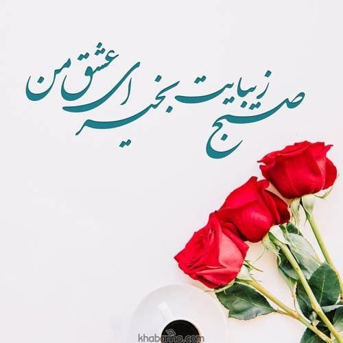پیام صبح بخیر به همسر