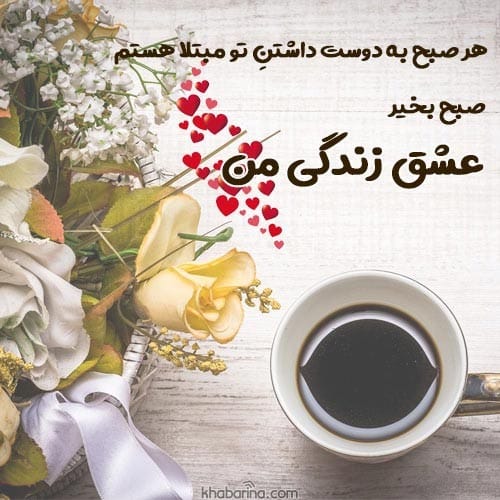 پیام صبح بخیر به همسر