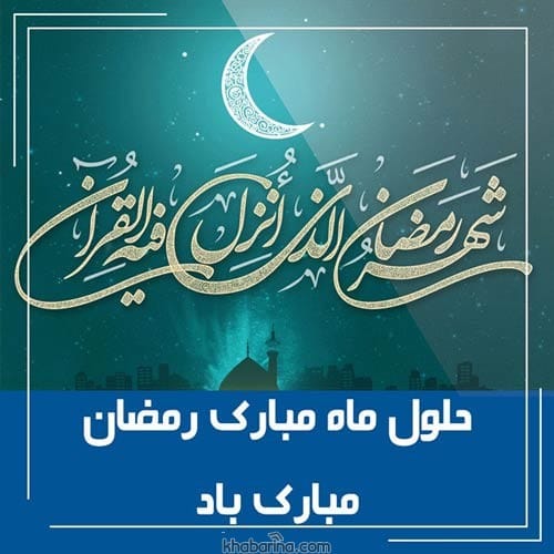 اشعار حلول ماه رمضان