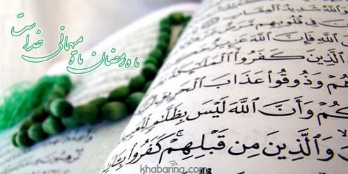 اشعار حلول ماه رمضان