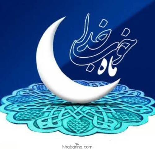 اشعار حلول ماه رمضان