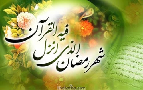 اشعار حلول ماه رمضان