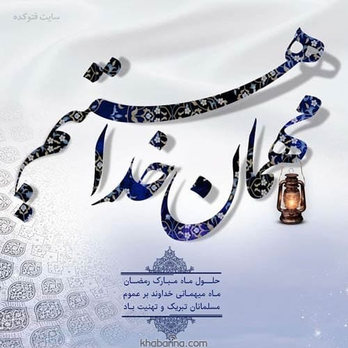 اشعار حلول ماه رمضان