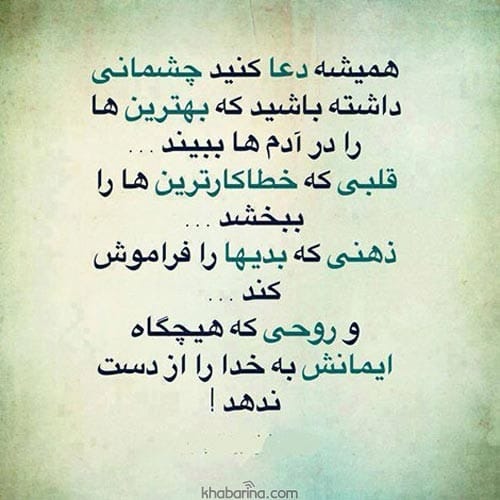 پیام های زیبای انگیزشی